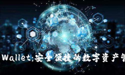 BitPie Wallet:安全便捷的数字资产管理工具