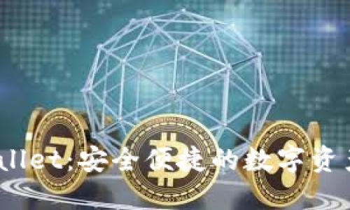 BitPie Wallet:安全便捷的数字资产管理工具