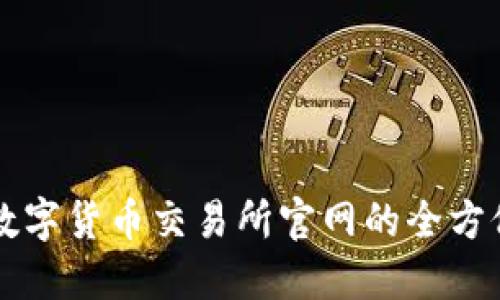 中国数字货币交易所官网的全方位指南