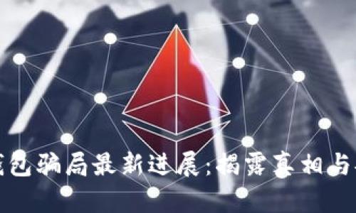 比特派钱包骗局最新进展：揭露真相与安全建议