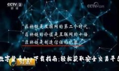 数字货币App下载指南：轻