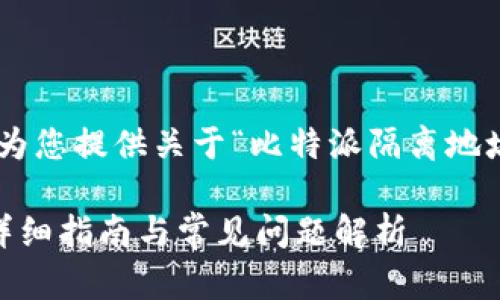 由于内容长度限制，我将为您提供关于“比特派隔离地址”的、关键词和结构概述。

关于比特派隔离地址的详细指南与常见问题解析