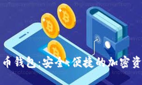 波场数字货币钱包:安全、便捷的加密资产管理方案