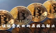 比特派充值话费失败的原