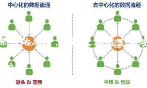   虚拟币交易被银行冻结：原因、影响与应对策略 / 
 guanjianci 虚拟币, 银行冻结, 交易所, 数字货币 /guanjianci 

随着数字货币的兴起，越来越多的人开始参与虚拟币交易。然而，由于监管政策、市场波动等因素，许多交易者在进行虚拟币交易时可能会遇到银行冻结交易账户的问题。本文将深入研究虚拟币交易被银行冻结的原因、影响及应对策略，并解答一些常见问题，帮助您更好地理解这一复杂的话题。

虚拟币交易被银行冻结的原因
银行冻结虚拟币交易的原因主要有几个方面。首先是法律监管的问题。许多国家和地区对虚拟币的监管政策尚未明确，部分银行可能会因为监管风险而选择冻结涉及虚拟币的账户。其次，当账户出现异常交易时，例如频繁的大额转账和交易，银行也可能会认为这些活动存在洗钱或诈骗等风险，因此采取冻结措施。

此外，银行的风险管理政策也可能导致虚拟币交易账户被冻结。银行希望避免与与非法或高风险活动相关的操作，因此对于那些不符合其风险评估的客户，可能会采取更严格的监控和冻结措施。还有，银行在技术上可能无法及时区分合法和非法的虚拟币交易，从而采取了保守的冻结措施。

银行冻结虚拟币交易的影响
当您的银行账户因虚拟币交易而被冻结时，影响可能是深远的。首先，您将失去直接使用银行账户进行交易和提现的能力，这在一定程度上会降低您的交易灵活性。如果您需要快速进行交易或者转账，冻结可能会造成资金流动的延迟。

其次，冻结账户也可能对您的信用记录产生影响。银行在冻结账户时，往往会更新相关的客户信息，这可能导致您的信用评估降低。此外，如果冻结的资金数额较大，您可能会面临资金被扣押的风险，长时间无法取回这笔钱。

再次，在心理上，冻结账户给交易者带来的压力和不安是不可小觑的。许多人在进行虚拟币交易时，往往会受到市场波动的影响，一旦账户被冻结，可能会错失交易机会，造成经济损失，从而引发焦虑和恐慌情绪。

如何应对虚拟币交易被银行冻结的情况
如果您的虚拟币交易账户被银行冻结，您应该及时采取措施以应对这一情况。首先，您需要联系银行客服，了解冻结的具体原因，以便制定相应的解决方案。一般来说，银行会要求您提供一些文件以证明您的交易来源和用途。

其次，您可以咨询专业的法律顾问或合规顾问。了解当地的法律法规是处理冻结问题的重要一步，合规顾问可以帮助您理清思路，并提供适当的建议，以便您更好地处理与银行的关系。

再次，您可以考虑转换交易平台或寻找更为友好的金融机构。对于频繁遭遇银行冻结的用户，寻找一个能够支持数字货币交易的金融服务平台或交易所将是一个有效的解决方案。

最后，建议您在未来的交易过程中增强合规意识。选择那些安全性高、声誉好的交易平台，并在进行大额交易时保持谨慎，尽量避免触发银行的风险管理机制。

可能相关的问题

1. 银行会主动冻结虚拟币交易的账户吗？
是的，银行会主动冻结虚拟币交易的账户。银行出于风险管理的需要，会对所有交易进行监控，而当某些交易活动被识别为高风险时，银行就会采取冻结措施。一般情况下，交易所的资金转入、转出频繁而且金额较大，容易引起银行的关注，从而导致账户被冻结。

在很多情况下，银行会有一套自动化的监控系统，当系统检测到可疑活动时，便会自动触发警报，进而启动冻结程序。这也是为什么虚拟币交易者在进行交易时，需要尽量避免大额、频繁的资金流动，为了保护自己的资金安全，选择合规、信息透明的交易所十分重要。

2. 如何查询冻结账户的原因？
查询冻结账户的原因通常需要直接联系银行。大部分银行都有客服热线，您可以拨打电话或登录网上银行进行咨询。银行方面通常会要求您提供账户信息，以便他们确认您的身份并能够查找相关信息。

在咨询时，记得明确询问冻结原因、解冻所需材料和时间等。这些信息会对您后续的处理方案非常关键。此外，建议仔细记录与银行沟通的每一个细节，以备后续处理中使用。

3. 银行冻结账户后怎么解冻？
解冻银行账户的过程可能因银行和冻结原因的不同而有所不同。一般来说，您需要提供一些证明文件，例如资金来源证明、交易目的说明等。准备好相关文件后，您需要亲自到银行或通过网上银行提交解冻申请。

在申请解冻时，要确保文件的真实性和合法性，切忌提供虚假信息，这样只会导致更严重的后果。在提交申请后，耐心等待银行的审查，通常需要一定的时间，期间请保持与银行的沟通，跟踪解冻进度。

4. 如何降低账户被冻结的风险？
降低账户被冻结的风险，可以通过以下几个措施来实现。首先，尽量避免频繁进行大额资金转移，尤其是在短时间内进行多次转账，容易引起银行的注意。其次，确保所有虚拟币交易的合法性，使用合规、安全的平台进行交易。

此外，建议在账户中留存一些小额交易的记录，向银行证明资金流动的合法性。也可以考虑在多个银行中分散风险，避免将全部交易都集中在一个银行进行，从而降低因某一银行的规定导致的账户冻结风险。

5. 银行冻结账户会影响信用记录吗？
银行冻结账户可能会影响您的信用记录。在一些情况下，如果长期未能解决冻结问题，银行会将此记录报告给金融信用机构，这可能会导致您在未来贷款、信用卡申请等方面遇到困难。然而，如果您能够及时、有效地与银行沟通，解决冻结问题，一般情况下不会对信用记录产生长远影响。

为了避免这种情况，建议您在与银行的沟通中，保持积极态度，迅速提供所需的文件，尽量缩短账户被冻结的周期，从而保护您的信用记录。

总之，了解虚拟币交易被银行冻结的原因及应对策略至关重要。通过提高自身的合规意识和法律水平，您可以更好地保护自己的资产，降低被冻结的风险，实现更加稳定和安全的虚拟币交易。

在数字货币不断发展的时代，银行与虚拟币之间的关系也将不断演变，保持对相关信息的关注，将对交易者在这一市场中的生存与发展提供助力。
