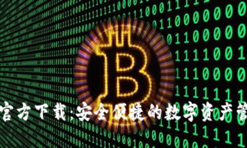 比特派官方下载:安全便捷的数字资产管理工具