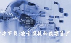 比特派官方下载：安全便