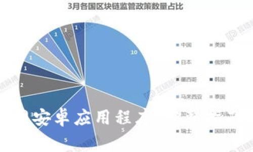 如何下载BitP官网安卓应用程序：完整指南与常见问题解答