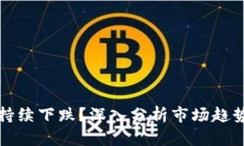 比特派能否持续下跌?深入分析市场趋势与投资策略