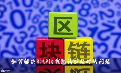 如何解决BitPie钱包请求超时的问题
