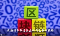 区块链私钥遗失后的钱包