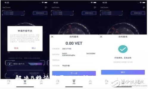 解决B特派登录不了问题的全面指南