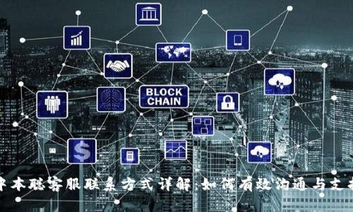 中本聪客服联系方式详解:如何有效沟通与支持