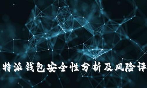 比特派钱包安全性分析及风险评估