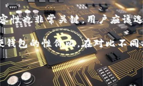 

区块链硬钱包与软钱包：选择指南与详细解析

关键词：

区块链, 硬钱包, 软钱包, 数字资产管理

---

一、区块链钱包概述

在数字货币的世界里，钱包是一个必不可少的工具。它不仅用于存储和管理用户的加密货币，同时也是保护用户资产安全的重要手段。钱包可以分为硬钱包和软钱包两大类，不同的钱包类型在安全性、便利性及使用场景上存在显著差异，因此了解区块链硬钱包与软钱包的区别对于投资者或用户来说至关重要。

区块链钱包是存储加密资产的数字工具，可以理解为普通钱包中的物理货币，但其存储的是数字资产。为了实现对这些资产的控制，钱包会生成一对密钥，包括公钥和私钥。公钥类似于银行账户，它可以被用于接收货币，而私钥则是用于访问和管理这些加密资产的关键。

---

二、硬钱包的特点与优势

硬钱包（Cold Wallet）是一种物理设备，专门用于安全存储数字货币。与软钱包不同，硬钱包不会时时连接互联网，这使得其在防黑客攻击方面更加安全。以下是硬钱包的一些主要特点：

ul
listrong高度安全性：/strong由于硬钱包不与互联网直接连接，网络攻击者很难获取其存储的私钥，这为用户提供了较高的资产安全性。/li
listrong适合长期投资：/strong对于不打算频繁交易的投资者来说，硬钱包是存储加密资产的理想选择，因其能有效防止意外丢失或盗窃。/li
listrong多币种支持：/strong大多数硬钱包支持多种加密货币，用户一种设备就可以管理多种数字资产。/li
/ul

然而，硬钱包也有其不足之处。例如，如果用户遗失了硬钱包或忘记了恢复密钥，资产将无法恢复。因此，备份和妥善保管硬钱包非常重要。

---

三、软钱包的特点与优势

软钱包（Hot Wallet）是指通过软件应用程序来存储数字货币，通常可以在电脑、手机或者在线平台上访问。软钱包相较于硬钱包有其独特的优势：

ul
listrong便捷性：/strong软钱包通过互联网连接，用户可以随时随地方便地访问和管理资产，适合频繁交易的用户。/li
listrong易于使用：/strong大多数软钱包界面友好，适合新手用户，快速上手且操作简单。/li
listrong低成本：/strong大部分软钱包是免费的，用户不需要额外购买硬件设备，大幅降低了入门门槛。/li
/ul

然而，由于软钱包常与互联网连接，其安全性相对较低，可能面临黑客攻击、恶意软件等风险。因此，尽管其在便利性上具优势，但使用时用户必须加强安全意识。

---

四、硬钱包与软钱包的比较

硬钱包和软钱包各有优缺点，选择哪个类型的钱包取决于用户的需求和使用场景。以下是二者之间的一些关键比较：

table
    tr
        th特性/th
        th硬钱包/th
        th软钱包/th
    /tr
    tr
        td安全性/td
        td高/td
        td中等/td
    /tr
    tr
        td便捷性/td
        td较低/td
        td高/td
    /tr
    tr
        td适用场景/td
        td长期保存/td
        td日常交易/td
    /tr
    tr
        td成本/td
        td高（需购买硬件）/td
        td低（大多数免费）/td
    /tr
/table

从安全性来看，硬钱包无疑是更为安全的选择，但在便利性和使用频率较高的环境下，软钱包则更为有效。因此，用户可以根据自己的实际需求，通过合理的方式选择合适的钱包类型。

---

五、常见问题解答

1. 什么情况下适合使用硬钱包？
硬钱包特别适合于那些希望长期持有和储存数字资产的用户。比如，不打算频繁交易的投资者、机构投资者，或持有大量加密货币的人士，使用硬钱包可以有效降低资产被盗的风险。此外，硬钱包也是应对市场波动的重要措施，因为在市场不稳定时，保持资产的安全性显得尤为重要。

在购买硬钱包时，用户需要注意选择知名品牌，避免因品牌陷阱而造成资金损失。而对于长期持有的用户，应谨记定期备份密钥信息，确保即使设备遭遇丢失或损坏，仍然可以恢复资产。

2. 软钱包的安全性如何？
软钱包的安全性相对较低，因为其常常连接互联网，黑客和恶意软件的攻击几乎是不可避免的。然而，用户仍可以通过一些方式提升其安全性。首先，定期更新软钱包应用程序，确保它具有最新的安全补丁。其次，用户应使用强密码和启用双重认证功能，增强账户安全性。同时，避免在不安全的网络环境下交易。

另外，软钱包通常不应该存储大量的加密资产，而应将大部分资金转移至冷存储（如硬钱包）中，只在软钱包中保留一定量进行日常交易。这种策略有效降低了资产的整体风险。

3. 如何选择合适的钱包类型？
选择合适的钱包类型取决于用户的实际需求和投资策略。首先，评估自身的投资频率，如果用户是一个活跃交易者，软钱包显然是更好的选择，因为其便于快速交易和管理。此外，新手用户推荐先使用软钱包进行尝试；而当投资规模逐渐扩大时，再逐步转向使用硬钱包。

对于长期投资者而言，硬钱包则更为适用，因为其具备更强的安全性与保护机制。最后，用户也可以考虑混合使用两种钱包，以此达到安全与便利的平衡。具体的选择应根据自身的需求、技术熟练程度以及资产管理策略而定。

4. 硬钱包和软钱包的恢复过程是怎样的？
硬钱包的恢复通常依赖于助记词和恢复短语，这些信息在购买硬钱包时会被提供给用户。若用户丢失硬钱包或其故障，用户只需输入这些信息，即可恢复钱包和其下的资产。用户恰当保管助记词非常重要，一旦丢失，则该硬钱包的数字资产也将不再可用。

软钱包的恢复过程会根据不同的应用程序有所不同，但大部分软钱包也会提供助记词作为备份。在应用程序损坏或手机丢失的情况下，用户可以根据助记词重新安装应用并恢复账户。总体上，无论是硬钱包还是软钱包，用户都应采取额外的安全措施，以防丢失数据。

5. 在选择硬钱包时应考虑哪些因素？
选择硬钱包时，用户应考虑多个因素。例如，品牌的知名度和用户评价非常重要，用户可以在互联网上查找硬钱包的相关评测。此外，钱包的兼容性也非常关键，用户应该选择支持他们持有的加密货币的硬钱包。

另一个关键因素是硬钱包的安全性特性，例如是否支持双重认证、是否具有物理损坏的保护功能等。最后，用户应关注售价，合理评估所购买硬钱包的性价比。在对比不同品牌与型号的各项功能和安全性后，用户可以更好地进行决策。

---

总体而言，区块链硬钱包与软钱包各自有其独特的优缺点，用户应根据自身的需求进行选择。合理地使用这两种钱包，能够帮助投资者更好地管理数字资产，并确保个人投资的安全性与便利性。无论选择哪种钱包，意识到安全与便利的平衡，将是每一个加密货币投资者必须面对的挑战。