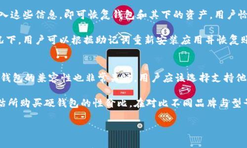 

区块链硬钱包与软钱包：选择指南与详细解析

关键词：

区块链, 硬钱包, 软钱包, 数字资产管理

---

一、区块链钱包概述

在数字货币的世界里，钱包是一个必不可少的工具。它不仅用于存储和管理用户的加密货币，同时也是保护用户资产安全的重要手段。钱包可以分为硬钱包和软钱包两大类，不同的钱包类型在安全性、便利性及使用场景上存在显著差异，因此了解区块链硬钱包与软钱包的区别对于投资者或用户来说至关重要。

区块链钱包是存储加密资产的数字工具，可以理解为普通钱包中的物理货币，但其存储的是数字资产。为了实现对这些资产的控制，钱包会生成一对密钥，包括公钥和私钥。公钥类似于银行账户，它可以被用于接收货币，而私钥则是用于访问和管理这些加密资产的关键。

---

二、硬钱包的特点与优势

硬钱包（Cold Wallet）是一种物理设备，专门用于安全存储数字货币。与软钱包不同，硬钱包不会时时连接互联网，这使得其在防黑客攻击方面更加安全。以下是硬钱包的一些主要特点：

ul
listrong高度安全性：/strong由于硬钱包不与互联网直接连接，网络攻击者很难获取其存储的私钥，这为用户提供了较高的资产安全性。/li
listrong适合长期投资：/strong对于不打算频繁交易的投资者来说，硬钱包是存储加密资产的理想选择，因其能有效防止意外丢失或盗窃。/li
listrong多币种支持：/strong大多数硬钱包支持多种加密货币，用户一种设备就可以管理多种数字资产。/li
/ul

然而，硬钱包也有其不足之处。例如，如果用户遗失了硬钱包或忘记了恢复密钥，资产将无法恢复。因此，备份和妥善保管硬钱包非常重要。

---

三、软钱包的特点与优势

软钱包（Hot Wallet）是指通过软件应用程序来存储数字货币，通常可以在电脑、手机或者在线平台上访问。软钱包相较于硬钱包有其独特的优势：

ul
listrong便捷性：/strong软钱包通过互联网连接，用户可以随时随地方便地访问和管理资产，适合频繁交易的用户。/li
listrong易于使用：/strong大多数软钱包界面友好，适合新手用户，快速上手且操作简单。/li
listrong低成本：/strong大部分软钱包是免费的，用户不需要额外购买硬件设备，大幅降低了入门门槛。/li
/ul

然而，由于软钱包常与互联网连接，其安全性相对较低，可能面临黑客攻击、恶意软件等风险。因此，尽管其在便利性上具优势，但使用时用户必须加强安全意识。

---

四、硬钱包与软钱包的比较

硬钱包和软钱包各有优缺点，选择哪个类型的钱包取决于用户的需求和使用场景。以下是二者之间的一些关键比较：

table
    tr
        th特性/th
        th硬钱包/th
        th软钱包/th
    /tr
    tr
        td安全性/td
        td高/td
        td中等/td
    /tr
    tr
        td便捷性/td
        td较低/td
        td高/td
    /tr
    tr
        td适用场景/td
        td长期保存/td
        td日常交易/td
    /tr
    tr
        td成本/td
        td高（需购买硬件）/td
        td低（大多数免费）/td
    /tr
/table

从安全性来看，硬钱包无疑是更为安全的选择，但在便利性和使用频率较高的环境下，软钱包则更为有效。因此，用户可以根据自己的实际需求，通过合理的方式选择合适的钱包类型。

---

五、常见问题解答

1. 什么情况下适合使用硬钱包？
硬钱包特别适合于那些希望长期持有和储存数字资产的用户。比如，不打算频繁交易的投资者、机构投资者，或持有大量加密货币的人士，使用硬钱包可以有效降低资产被盗的风险。此外，硬钱包也是应对市场波动的重要措施，因为在市场不稳定时，保持资产的安全性显得尤为重要。

在购买硬钱包时，用户需要注意选择知名品牌，避免因品牌陷阱而造成资金损失。而对于长期持有的用户，应谨记定期备份密钥信息，确保即使设备遭遇丢失或损坏，仍然可以恢复资产。

2. 软钱包的安全性如何？
软钱包的安全性相对较低，因为其常常连接互联网，黑客和恶意软件的攻击几乎是不可避免的。然而，用户仍可以通过一些方式提升其安全性。首先，定期更新软钱包应用程序，确保它具有最新的安全补丁。其次，用户应使用强密码和启用双重认证功能，增强账户安全性。同时，避免在不安全的网络环境下交易。

另外，软钱包通常不应该存储大量的加密资产，而应将大部分资金转移至冷存储（如硬钱包）中，只在软钱包中保留一定量进行日常交易。这种策略有效降低了资产的整体风险。

3. 如何选择合适的钱包类型？
选择合适的钱包类型取决于用户的实际需求和投资策略。首先，评估自身的投资频率，如果用户是一个活跃交易者，软钱包显然是更好的选择，因为其便于快速交易和管理。此外，新手用户推荐先使用软钱包进行尝试；而当投资规模逐渐扩大时，再逐步转向使用硬钱包。

对于长期投资者而言，硬钱包则更为适用，因为其具备更强的安全性与保护机制。最后，用户也可以考虑混合使用两种钱包，以此达到安全与便利的平衡。具体的选择应根据自身的需求、技术熟练程度以及资产管理策略而定。

4. 硬钱包和软钱包的恢复过程是怎样的？
硬钱包的恢复通常依赖于助记词和恢复短语，这些信息在购买硬钱包时会被提供给用户。若用户丢失硬钱包或其故障，用户只需输入这些信息，即可恢复钱包和其下的资产。用户恰当保管助记词非常重要，一旦丢失，则该硬钱包的数字资产也将不再可用。

软钱包的恢复过程会根据不同的应用程序有所不同，但大部分软钱包也会提供助记词作为备份。在应用程序损坏或手机丢失的情况下，用户可以根据助记词重新安装应用并恢复账户。总体上，无论是硬钱包还是软钱包，用户都应采取额外的安全措施，以防丢失数据。

5. 在选择硬钱包时应考虑哪些因素？
选择硬钱包时，用户应考虑多个因素。例如，品牌的知名度和用户评价非常重要，用户可以在互联网上查找硬钱包的相关评测。此外，钱包的兼容性也非常关键，用户应该选择支持他们持有的加密货币的硬钱包。

另一个关键因素是硬钱包的安全性特性，例如是否支持双重认证、是否具有物理损坏的保护功能等。最后，用户应关注售价，合理评估所购买硬钱包的性价比。在对比不同品牌与型号的各项功能和安全性后，用户可以更好地进行决策。

---

总体而言，区块链硬钱包与软钱包各自有其独特的优缺点，用户应根据自身的需求进行选择。合理地使用这两种钱包，能够帮助投资者更好地管理数字资产，并确保个人投资的安全性与便利性。无论选择哪种钱包，意识到安全与便利的平衡，将是每一个加密货币投资者必须面对的挑战。
