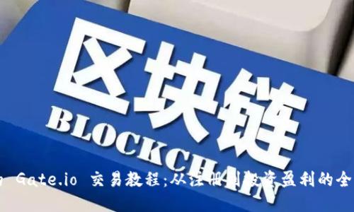 详尽的 Gate.io 交易教程：从注册到投资盈利的全面指南