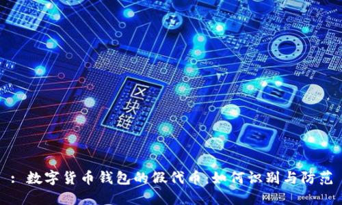: 数字货币钱包的假代币：如何识别与防范