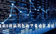 全面解析B特派钱包的下载