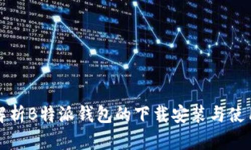 全面解析B特派钱包的下载安装与使用教程
