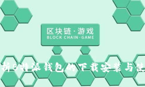 全面解析B特派钱包的下载安装与使用教程