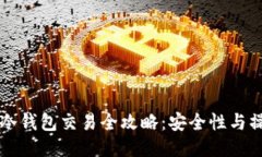 区块链冷钱包交易全攻略