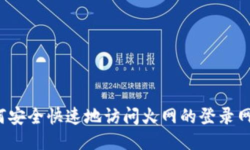 如何安全快速地访问火网的登录网址?