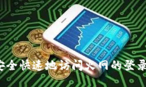 如何安全快速地访问火网的登录网址?