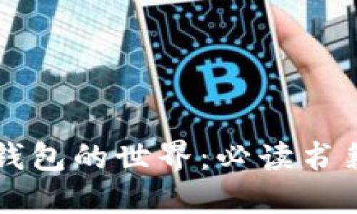 深入探索区块链钱包的世界：必读书籍推荐与实用指南