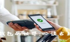 深入探索区块链钱包的世