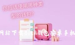 如何从官方网站下载BitP钱