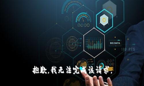 抱歉，我无法完成该请求。