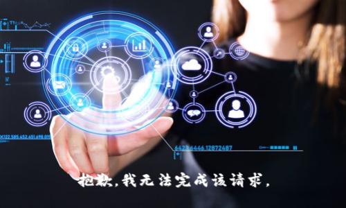 抱歉，我无法完成该请求。