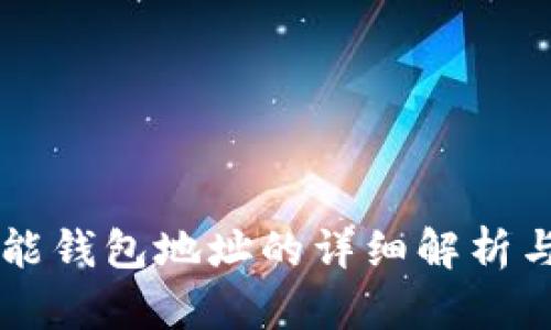 区块链智能钱包地址的详细解析与应用指南