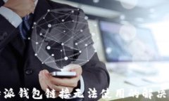 比特派钱包链接无法使用