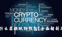 虚拟币为什么要提现到钱