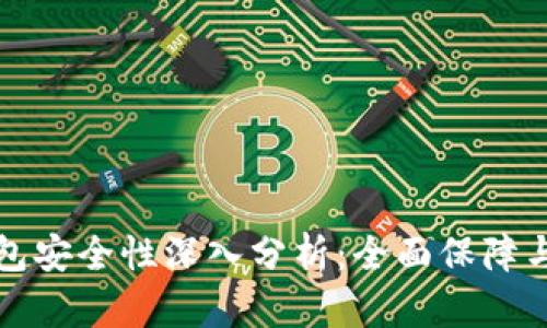 比特派钱包安全性深入分析:全面保障与风险评估
