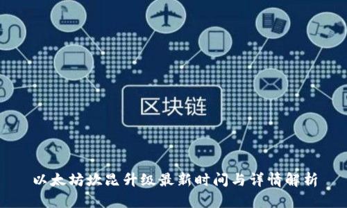 以太坊坎昆升级最新时间与详情解析