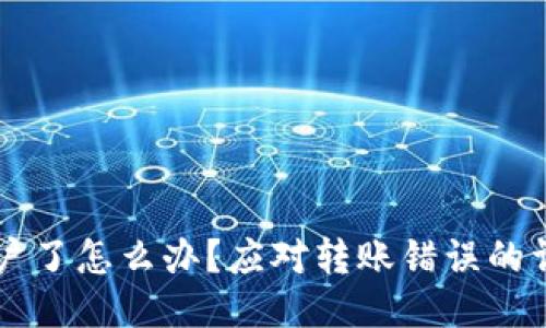 转错账户了怎么办?应对转账错误的详细指南