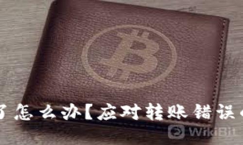 转错账户了怎么办?应对转账错误的详细指南