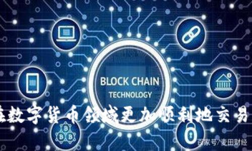   如何安全地下载加密货币钱包视频教程 / 

 guanjianci 加密货币, 钱包下载, 视频教程, 数字货币 /guanjianci 

在当今数字化时代，加密货币已经成为了许多人投资和交易的重要工具。为了安全存储和管理这些数字资产，加密货币钱包显得尤为重要。下载和安装合适的加密货币钱包，不仅能帮助用户安全地存储资产，同时也为进行交易提供了便捷的方式。本文将全面介绍如何安全下载加密货币钱包，并给出相关视频教程。此外，我们还将回答一些常见的问题，以帮助用户更好地理解加密货币钱包的使用及其安全性。

加密货币钱包是什么？
加密货币钱包是用于存储、管理和交易数字货币的工具。它可以是软件（例如手机应用或电脑程序）或硬件（如专用的硬件钱包）。钱包的基本功能是存储用户的私钥和公钥。私钥是访问和管理用户数字资产的关键，公钥则是用户可以分享的地址，以便他人向其转账。可以将钱包视为一个银行账户，但它没有中央机构来管理，所有的操作都是经过区块链技术进行的。

如何选择合适的加密货币钱包？
选择合适的加密货币钱包可以从以下几个方面进行考虑：

strong安全性：/strong安全性是选择钱包时最重要的因素之一。用户应该选择那些提供双重认证和私人密钥控制的钱包，以减少被盗或丢失资产的风险。

strong易用性：/strong不同的钱包会有不同的用户界面和功能，用户应该选择自己觉得最适合的款式。对于新手用户而言，简单易用的钱包更加适合。

strong支持的币种：/strong如果用户希望持有多种加密货币，应选择支持多种币种的钱包表景。

strong备份选项：/strong一个优秀的钱包应该提供自动备份或导出密钥的功能，以防止数据丢失。

strong用户社区和支持：/strong活跃的用户社区和良好的客户支持可以帮助用户更快解决遇到的问题。

如何下载加密货币钱包？
下载加密货币钱包的步骤一般可以分为以下几个阶段：

strong1. 选择钱包类型：/strong用户需要根据自己的需求选择合适的加密货币钱包。例如，如果用户倾向于使用手机进行交易，可以选择移动钱包；如果用户更偏爱安全性，可以考虑硬件钱包。

strong2. 前往官方网站：/strong无论选择哪种类型的钱包，用户都应该从官方网站下载，以确保下载的程序无病毒且是最新版本。避免通过第三方网站下载，因为这些可能存在安全隐患。

strong3. 安装钱包：/strong下载完成后，用户需要按照安装向导的指示进行安装。这一步骤通常比较简单，只需点击“下一步”并接受条款即可。

strong4. 创建账户：/strong安装完成后，用户需要创建一个新账户，这通常包括创建密码和生成备份短语。备份短语非常重要，因为它可以用于恢复钱包。

strong5. 完成设置：/strong根据钱包提供的指导完成设置步骤，包括添加加密货币、设置安全功能等。

怎样进行安全性保护？
虽然加密货币钱包为用户提供了便捷的服务，但也存在不少风险。以下是一些安全性保护的建议：

strong使用强密码：/strong创建一个复杂且独特的密码，避免使用生日、电话号码等易于猜解的信息。

strong启用双重身份验证：/strong如果钱包支持双重认验证，这样可以额外加强安全性。在进行任何交易时，都需要进行身份确认。

strong定期更新钱包：/strong确保始终使用最新版本的钱包软件，通常开发者会通过更新修复已知漏洞。

strong定期备份：/strong定期备份钱包数据和私钥，可以使用加密存储或纸质存储的方式。一旦钱包丢失或损坏，可以方便迅速地恢复。

strong使用硬件钱包：/strong对于持有大额数字资产的用户，建议使用硬件钱包进行离线储存，这样可以有效减少被黑客攻击的风险。

视频教程对用户的帮助和作用
随着加密货币的普及，许多用户都希望通过观看视频教程学习相关知识。视频教程对钱包的使用、潜在风险和安全措施都有很大帮助。

strong1. 视觉学习：/strong许多用户通过图像和视频进行学习，视频教程通常结合了实际操作和解说，可以更直观地教授如何下载和使用加密货币钱包。

strong2. 解决问题：/strong在使用过程中，用户可能会遇到各种问题，视频教程通常会覆盖常见问题的解决方法，快速帮助用户解决困惑。

strong3. 增强信心：/strong观看教程可以增强用户的信心，使其在使用设备或应用程序时感到更加舒适，尤其是对新手来说，能够消除对加密货币和技术的恐惧感。

strong4. 了解新功能：/strong视频教程通常会介绍钱包的新功能，用户可以通过观看更新及时获得钱包的最新动态。

strong5. 社区互动：/strong通过视频平台，用户可以与其他观众和创作者进行讨论与交流，从而获得更多的视角和经验。

用户常见问题解答

问题1：下载加密货币钱包时需要注意哪些安全事项？
在下载加密货币钱包时，用户需要特别注意以下几点：

strong官方来源：/strong确保从钱包的官方网站下载，而不是通过链接或第三方网站，以避免恶意软件。

strong检查软件的安全性：/strong在下载之前，了解钱包的开发公司、背景和评价，查看用户的反馈。

strong防火墙和杀毒软件：/strong确保自己的设备有覆盖合理的安全防护措施，如防火墙和正品的杀毒软件，防止木马或病毒对个人信息进行攻击。

strong谨慎分享信息：/strong在社交媒体上避免分享与钱包有关的信息，尤其是自己的私钥和恢复密语。

问题2：加密货币钱包丢失了我的资产怎么办？
如果用户丢失了加密货币钱包或无法访问其账户，可以尝试以下步骤：

strong使用备份：/strong用户应该在创建钱包时生成过备份短语。通过备份短语，可以在重新安装钱包或重新下载时恢复钱包。

strong联系支持服务：/strong大多数钱包提供商都有官方的客户服务或技术支持。用户可以通过官网查找联系信息，与他们获得帮助。

strong尝试找回密码：/strong如果用户忘记了登录密码，可以尝试通过找回密码的选项进行身份验证，通常需要回答安全问题或提供电子邮件。

strong寻求安全专家：/strong如果账户中的资产数额较大，用户可以考虑寻求安全专家进行进一步的保护措施和解决方案。

问题3：加密货币钱包内的资产安全吗？
加密货币钱包内的资产的安全性取决于用户采取的安全措施和选择的钱包类型：

strong硬件钱包：/strong硬件钱包是最为安全的选择，因为它们是离线存储，比在线钱包或交易所更抗黑客攻击。

strong软件钱包：/strong软件钱包相对便宜和易用，但面临一定的网络风险。用户需要采取额外的安全措施来保护设备，如启用双重身份验证、使用强密码、执行定期更新等。

问题4：不同类型的钱包（热钱包与冷钱包）有什么区别？
热钱包和冷钱包是加密货币钱包的两种主要类型：

strong热钱包：/strong热钱包是在线钱包，随时可以进行交易和转账。这类钱包适合日常使用和小额交易，但由于连接互联网，存在潜在的安全风险。

strong冷钱包：/strong冷钱包是离线存储（如硬件钱包和纸质钱包）的一种形式，用户的私钥不会暴露在网络上，因而更为安全。冷钱包适合长期存储大额资产。

问题5：如何保护我的加密货币钱包免受黑客攻击？
为了保护加密货币钱包的安全，用户可以采取以下措施：

strong启用双重认证：/strong大多数钱包支持双重身份验证，确保即使密码泄露，未授予的访问权限也无法登录。

strong避免公共Wi-Fi：/strong不建议使用公共计算机或公用网络进行交易，使用私人网络和设备时，安全性更高。

strong监控账户活动：/strong定期检查加密钱包的活动，确保没有未授权的交易。

综上所述，下载和使用加密货币钱包涉及多个方面的知识和技巧，用户应充分了解，并采取相应措施来确保资产的安全。希望本文提供的信息能够帮助到广大的加密货币投资者，助力他们在数字货币领域更加顺利地交易和投资。