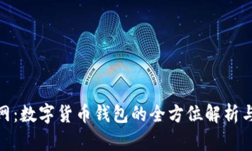 Bitpie官网:数字货币钱包的全方位解析与使用指南