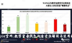 Bitpie官网：数字货币钱包