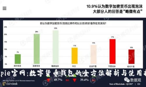 Bitpie官网:数字货币钱包的全方位解析与使用指南