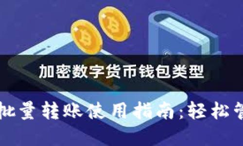 比特派钱包批量转账使用指南:轻松管理数字资产