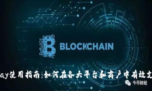 Gopay使用指南：如何在各大平台和商户中有效支付？