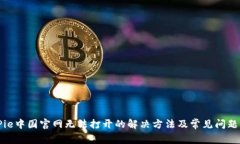 BitPie中国官网无法打开的
