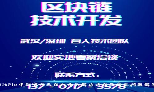 BitPie中国官网无法打开的解决方法及常见问题解答