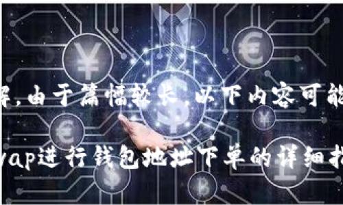 期望您的理解,由于篇幅较长,以下内容可能会有所精简。
如何在Uniswap进行钱包地址下单的详细指南