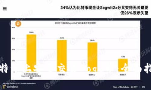如何在比特派上安全交易Doge币：全面指南与技巧